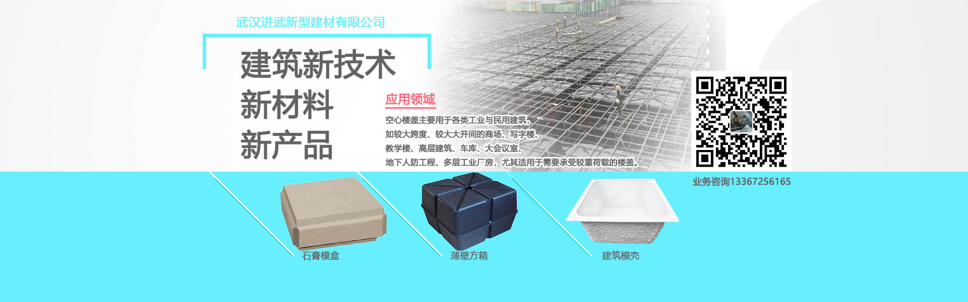 進武空心樓蓋的產品主要有：薄壁方箱，石膏模盒，蜂巢芯，建筑模殼