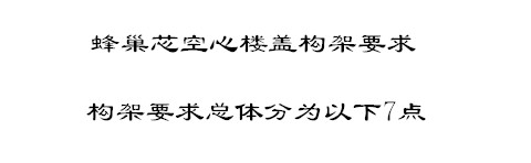 蜂巢芯空心樓蓋構架要求