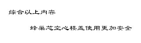 蜂巢芯空心樓蓋根據七點實施會更加安全